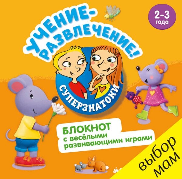 Обложка книги «РВ. Суперзнатоки. Учение-развлечение. Блокнот с весёлыми развивающими играми. 2-3 года», ISBN 9785906882097