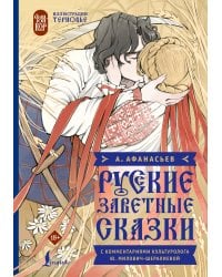 Русские заветные сказки