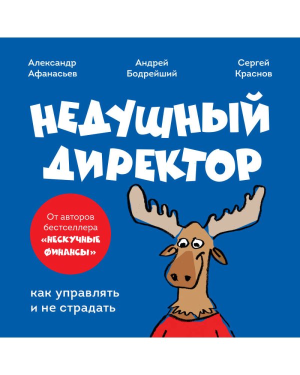 Недушный директор. Как управлять и не страдать