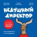 Недушный директор. Как управлять и не страдать