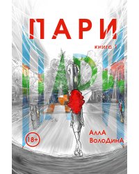 Пари. Книга 1