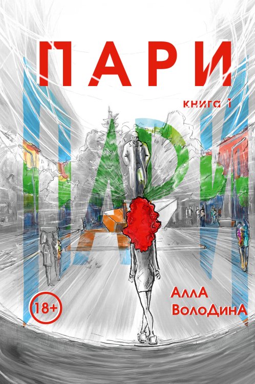 Пари. Книга 1 Пари. Книга 1