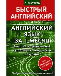 Английский язык за 1 месяц. Быстрый и эффективный курс для тех, кому важен результат