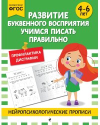 Развитие буквенного восприятия. Учимся писать правильно: для детей 4-6 лет