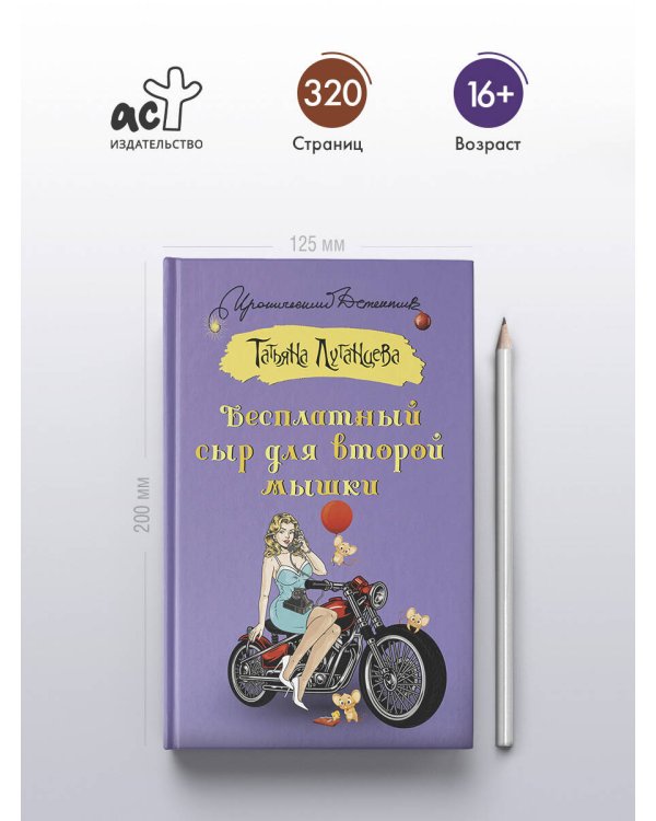 Бесплатный сыр для второй мышки