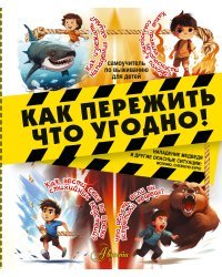 Как пережить что угодно! Нападение медведя и другие опасные ситуации: молнию, снежную бурю
