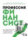 Профессия финансист. Как в современном бизнесе мотивировать людей и управлять деньгами, не забывая про риски