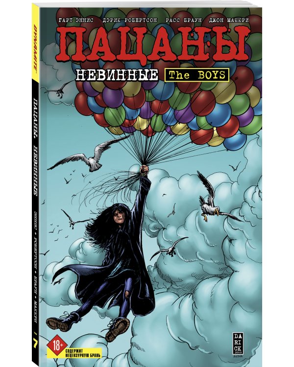 The Boys: Пацаны. Том 7. Невинные