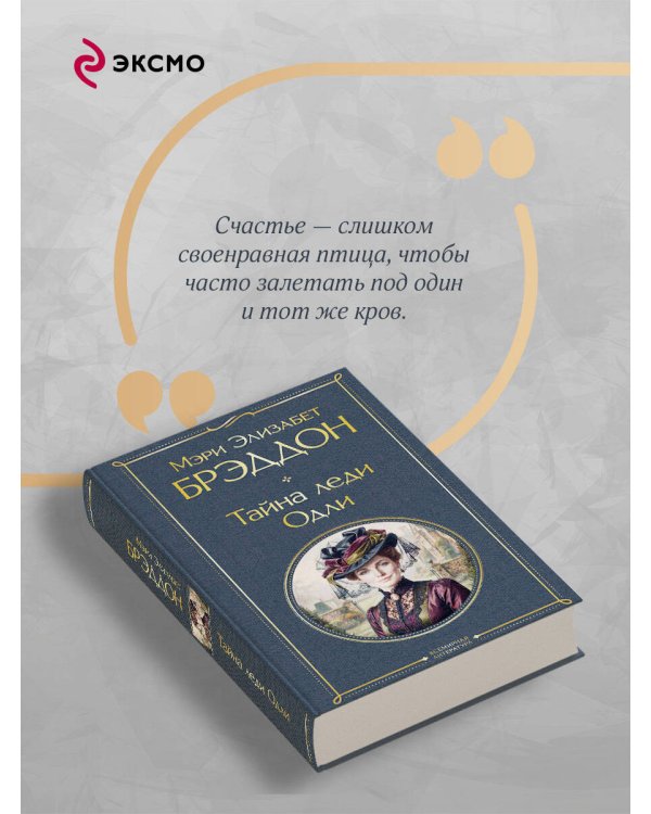 Дополнительное изображение книги «Тайна леди Одли»