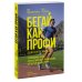 Спорт-драйв Бегай как профи (даже если ты любитель). Тренировочные планы и профессиональные рекомендации для бегунов любого уровня