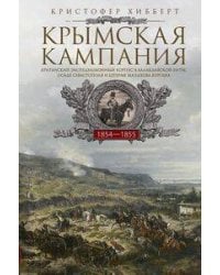 Крымская кампания 1854—1855 гг. Британский экспедиционный корпус в Балаклавской битве, осаде Севасто