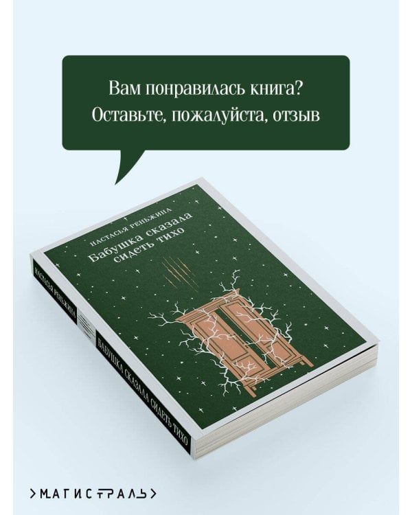 Дополнительное изображение книги «Бабушка сказала сидеть тихо»