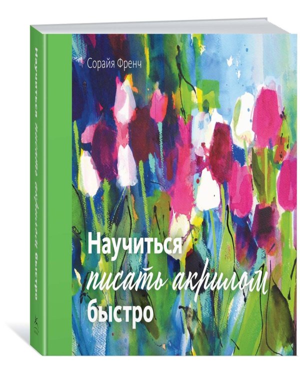 Научиться писать акрилом быстро
