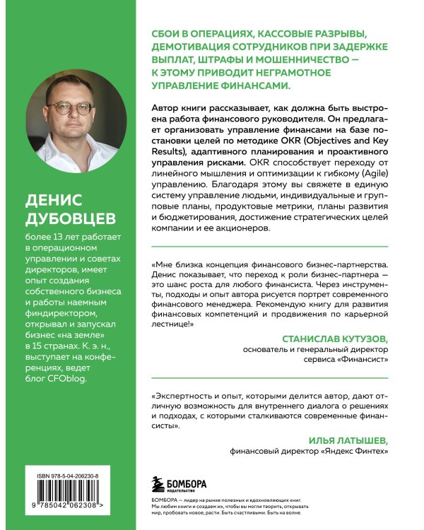 Профессия финансист. Как в современном бизнесе мотивировать людей и управлять деньгами, не забывая про риски