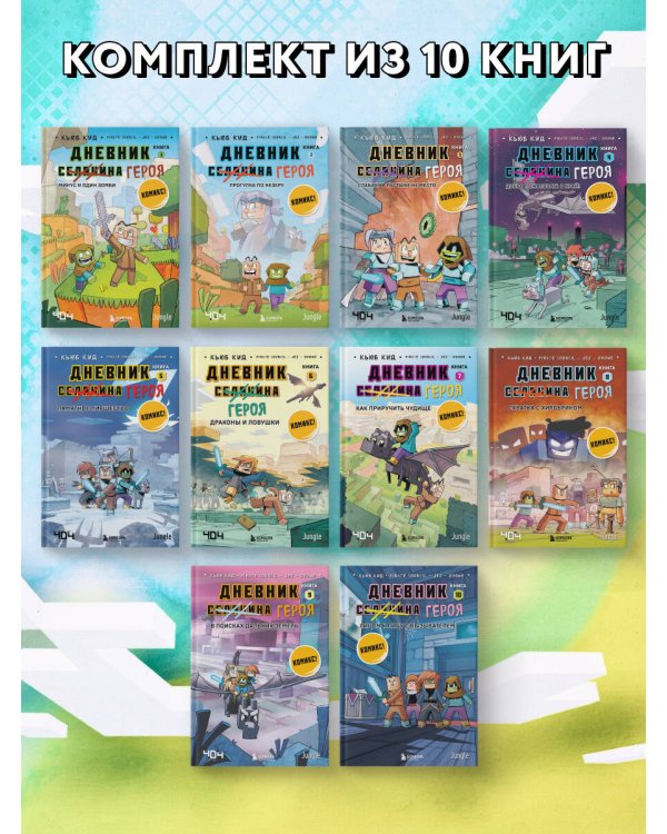 Майнкрафт. Дневник героя в комиксах. Комплект. Книги 1-10 (ИК)