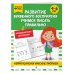 Развитие буквенного восприятия. Учимся писать правильно: для детей 4-6 лет