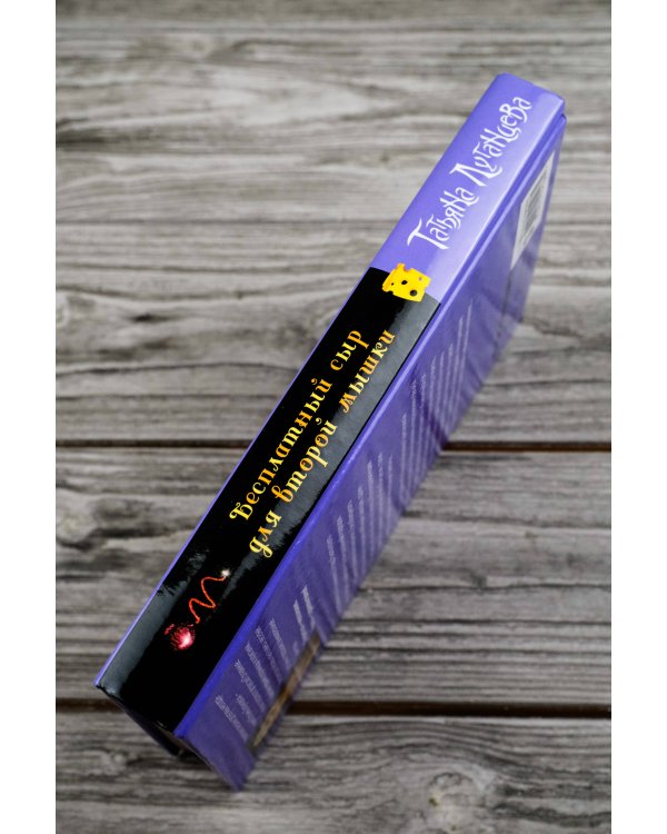 Бесплатный сыр для второй мышки