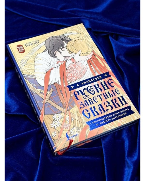 Дополнительное изображение книги «Русские заветные сказки»