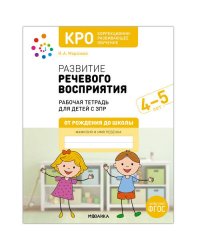 КРО. Развитие речевого восприятия. 4-5 лет. Рабочая тетрадь. ФГОС