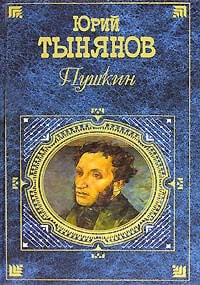 Обложка книги «Пушкин» — Тынянов Юрий Николаевич, ISBN 9785699154524
