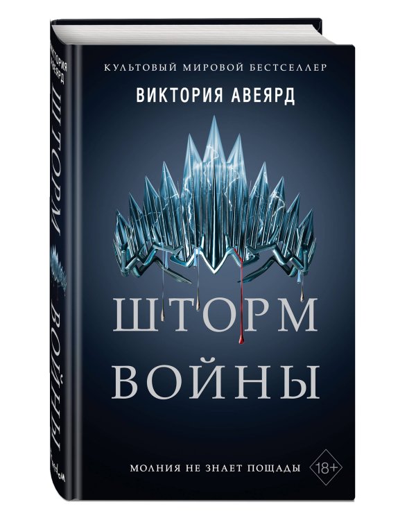 Алые и серебряные. Шторм войны (#4)