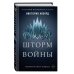 Алые и серебряные. Шторм войны (#4)
