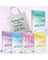 Комплект из 5-х книг Моны Кастен: Начни сначала + Доверься мне + Снова почувствуй + Снова надейся + Снова мечтай + Шоппер "Лучше бы я сейчас читал, а не вот это вот всё..."