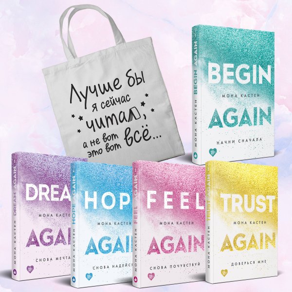 Young Adult. Абсолютный бестселлер Моны Кастен Комплект из 5-х книг Моны Кастен: Начни сначала + Доверься мне + Снова почувствуй + Снова надейся + Снова мечтай + Шоппер "Лучше бы я сейчас читал, а не вот это вот всё..."
