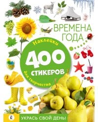 Времена года