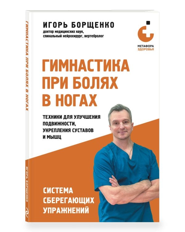Дополнительное изображение книги «Гимнастика при болях в ногах. Техники для улучшения подвижности, укрепления суставов и мышц»