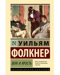 Звук и ярость