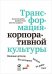 Трансформация корпоративной культуры : Важные детали, без которых ничего не работает