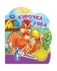 Курочка ряба (1 кн. 3 пес.) 152х185мм, 8 стр Умка в кор.24шт