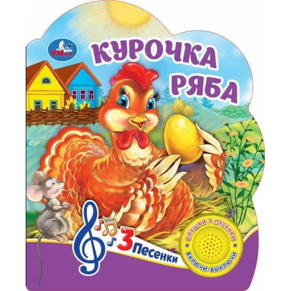 Курочка ряба (1 кн. 3 пес.) 152х185мм, 8 стр Умка в кор.24шт