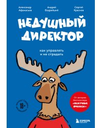 Недушный директор. Как управлять и не страдать