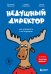 Недушный директор. Как управлять и не страдать