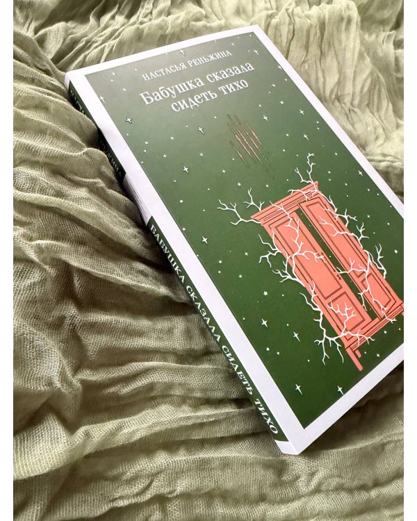 Дополнительное изображение книги «Бабушка сказала сидеть тихо»