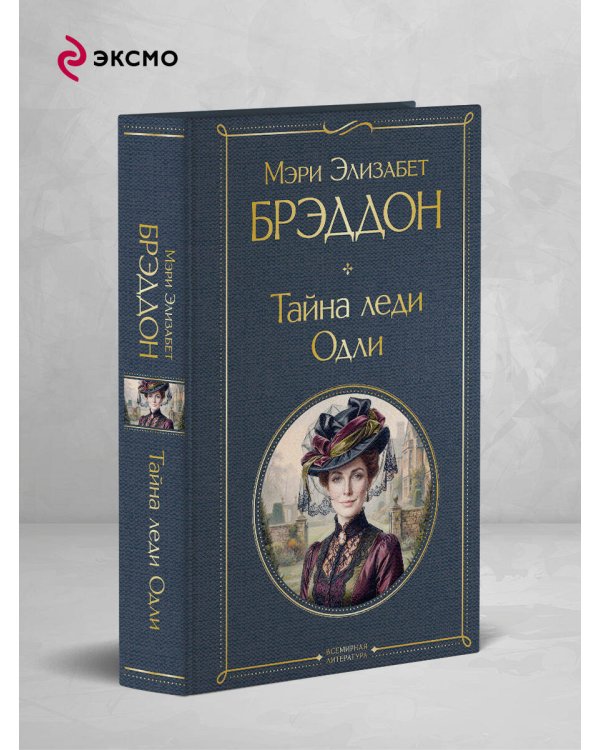 Дополнительное изображение книги «Тайна леди Одли»