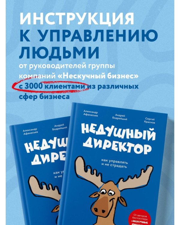 Недушный директор. Как управлять и не страдать