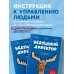 Недушный директор. Как управлять и не страдать