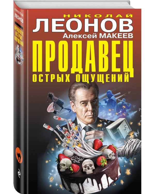 Продавец острых ощущений