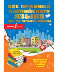 Все правила английского языка для начальной школы