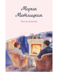 После измены