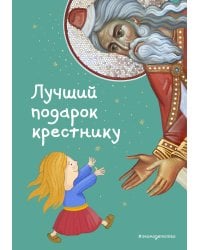 Комплект из 2 книг. Лучший подарок крестнику + Библия (ИК)