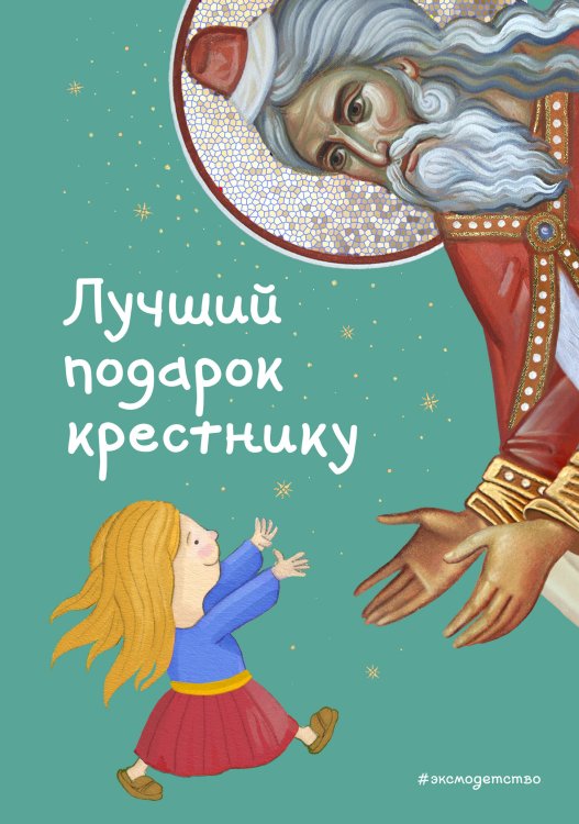 Комплект из 2 книг. Лучший подарок крестнику + Библия (ИК)