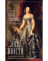 Сон юности. Записки дочери императора Николая I