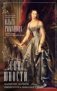 Обложка книги «Сон юности. Записки дочери императора Николая I», ISBN 9785227098771