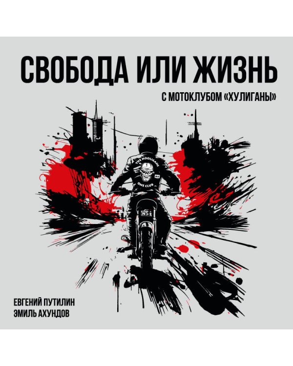 Свобода или жизнь с мотоклубом «Хулиганы»