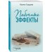 Кабинетный детектив (обложка) Побочные эффекты