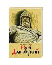 Юрий Долгорукий 2-е изд.